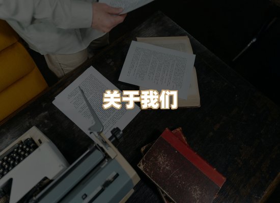关于丹选阅读站