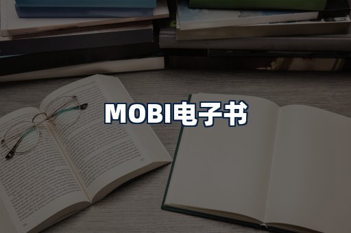 MOBI电子书